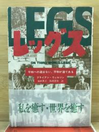 レッグス : 平和への道はない、平和が道である