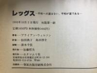 レッグス : 平和への道はない、平和が道である