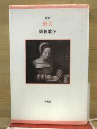 戀文 : 歌集