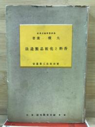 香料と化粧品製造法