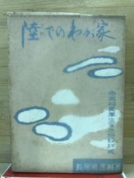 陸でのわが家