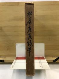 杜峯庚辰随筆