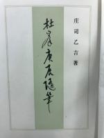 杜峯庚辰随筆