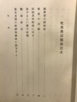杜峯庚辰随筆