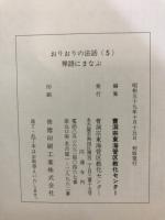 おりおりの法話