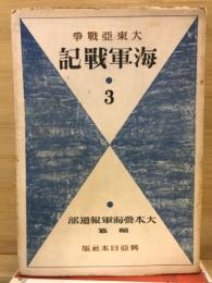 大東亜戦争海軍戦記