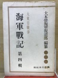 大東亜戦争　海軍戦記