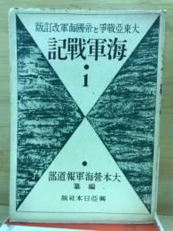 海軍戦記　大東亜戦争と帝国海軍