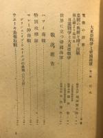 海軍戦記　大東亜戦争と帝国海軍