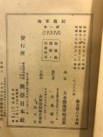 海軍戦記　大東亜戦争と帝国海軍
