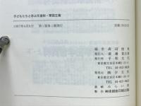 子どもたちと学ぶ天皇制・軍国主義