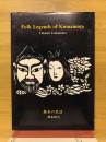 Folk legends of Kumamoto