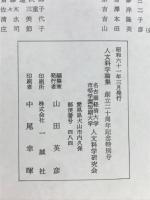 人間と自然　人文科学論集　創立二十周年記念特別号