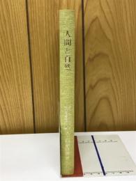 人間と自然　人文科学論集　創立二十周年記念特別号