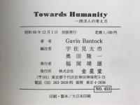 Towards Humanity 西洋人の考え方