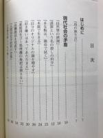 古代倭人からの教え