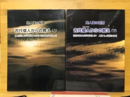 古代倭人からの教え