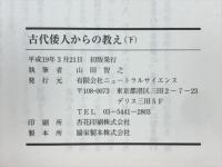 古代倭人からの教え