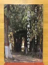 弥陀から戴いたいのちを