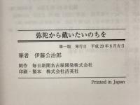 弥陀から戴いたいのちを