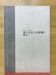 電子式卓上計算機と数学　プログラム付き