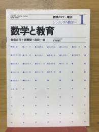 数学と教育　数学セミナー増刊