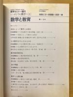 数学と教育　数学セミナー増刊