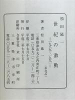 世紀の激動 : 1989〜1991