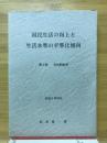 国民生活の向上と生活水準の平準化　第3部　文化的生活
