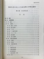国民生活の向上と生活水準の平準化　第3部　文化的生活