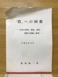 「農」への回想 : 日本の農業,農民,農村,農政の回顧と展望