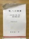 「農」への回想 : 日本の農業,農民,農村,農政の回顧と展望