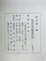 国民生活戦後50年
