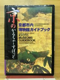 京都市内博物館ガイドブック : 京のかるちゃーすぽっと