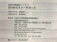 京都市内博物館ガイドブック : 京のかるちゃーすぽっと