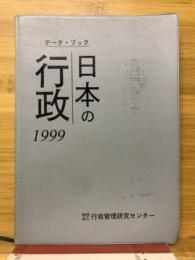 データ・ブック日本の行政