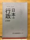 データ・ブック日本の行政