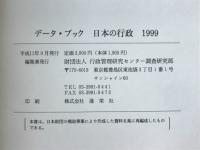 データ・ブック日本の行政