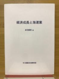 経済成長と海運業