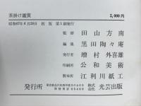茶掛け鑑賞