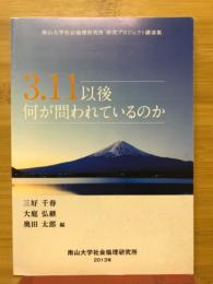 3.11以後何が問われているのか