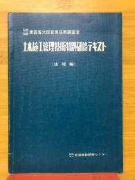 土木施工管理技術特別研修テキスト（法規編）