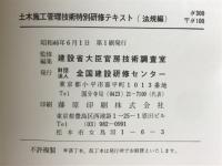 土木施工管理技術特別研修テキスト（法規編）