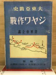 ジャワ作戰 : 大東亞戰史