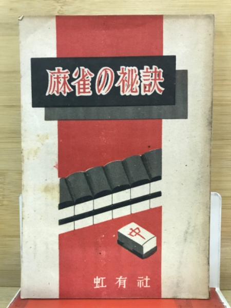 解法の手びき確率・統計(矢野健太郎 著) / 古本倶楽部株式会社