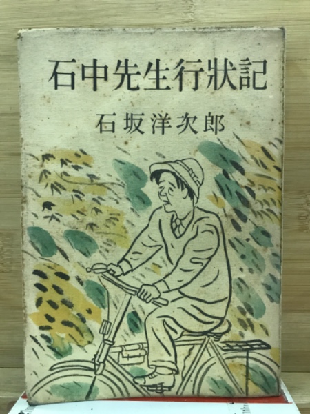 石中先生行状記(石坂洋次郎 著) / 古本、中古本、古書籍の通販は「日本 