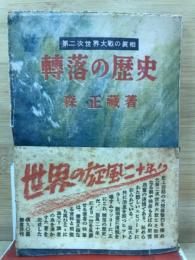 轉落の歴史 : 第二次世界大戦の眞相