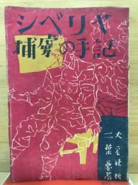 シベリヤ捕虜の手記