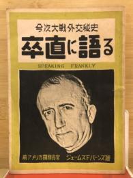 率直に語る　今次大戦外交秘史