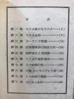 率直に語る　今次大戦外交秘史